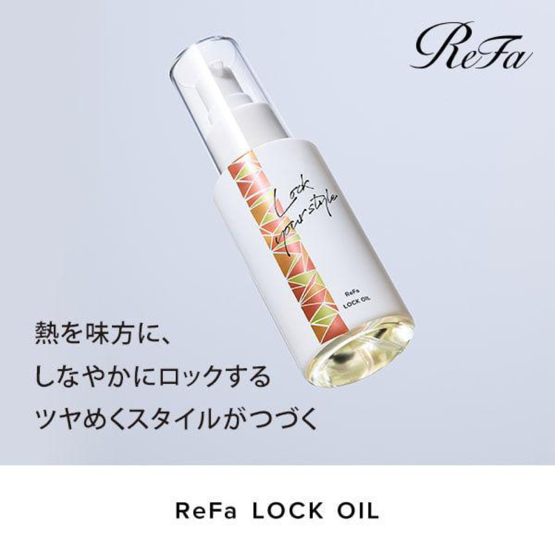 ReFa(リファ)のリファロックオイル コスメ/美容のヘアケア/スタイリング(オイル/美容液)の商品写真