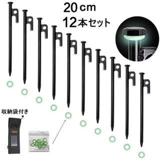 テントペグ 鍛造ペグ 高強度鋼材 20cm キャンプ用品　12本セット☆