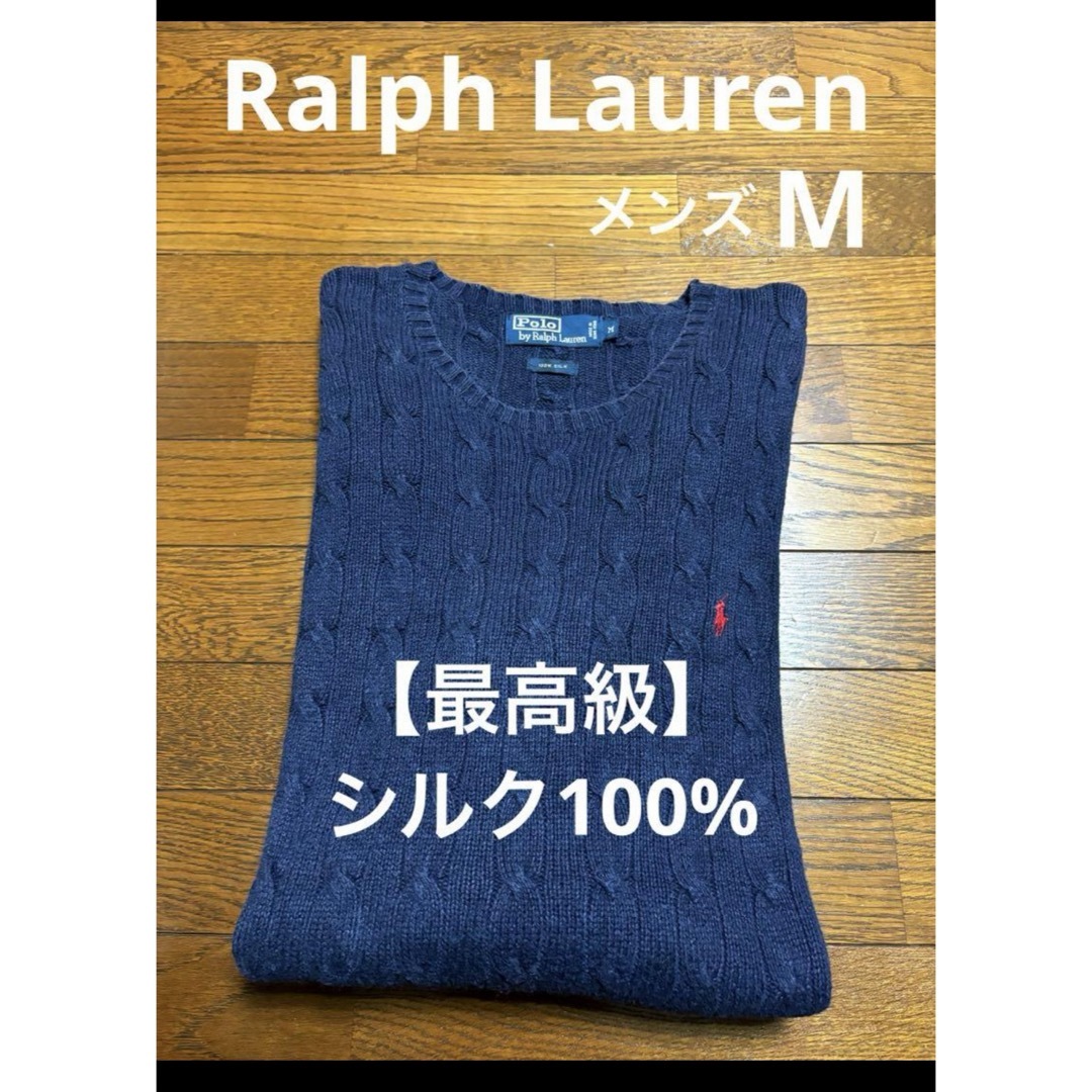 Ralph Lauren(ラルフローレン)の【最高級 シルク100%】 ラルフローレン ケーブル ニット セーター 1932 メンズのトップス(ニット/セーター)の商品写真