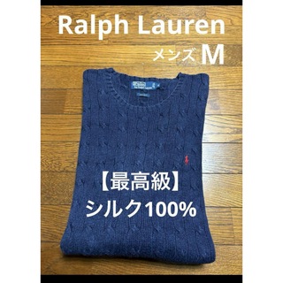 Ralph Lauren - 【最高級 シルク100%】 ラルフローレン ケーブル ニット セーター 1932