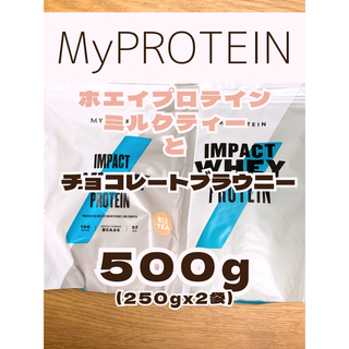 マイプロテイン(MYPROTEIN)の（タイムセール）ホエイプロテイン　250gx2袋　マイプロテイン(プロテイン)