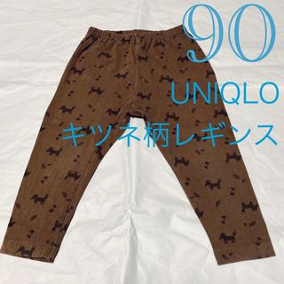 ユニクロ(UNIQLO)の【90サイズ/同梱で200円引】UNIQLOユニクロ きつね柄レギンス 男女兼用(パンツ/スパッツ)