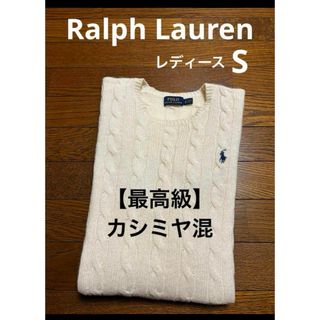 Ralph Lauren - 【最高級 カシミヤ メリノウール】 ラルフローレン ケーブル ニット  1934