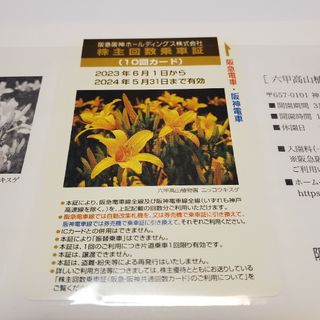 阪急阪神ホールディングス 株主回数乗車証(10回カード) 期限:24.5.31(鉄道乗車券)