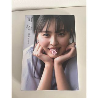 乃木坂46 遠藤さくら1st写真集 可憐 乃木坂46