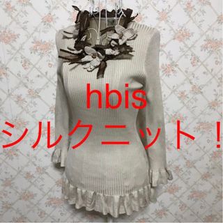 ★hbis/アッシュビス★極美品★シルクニット！長袖カットソー38(M.9号)(カットソー(長袖/七分))