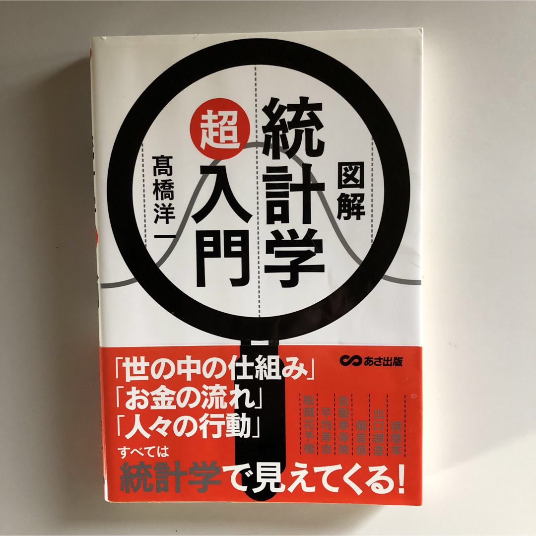 図解統計学超入門 エンタメ/ホビーの本(ビジネス/経済)の商品写真