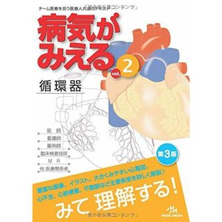 病気がみえる vol.2 循環器―Medical Disease:An Illustrated Reference 医療情報科学研究所(語学/参考書)