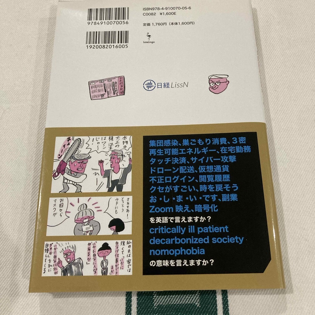 日経BP(ニッケイビーピー)の日経Lissn   最新時事英語　キーワード エンタメ/ホビーの本(ビジネス/経済)の商品写真