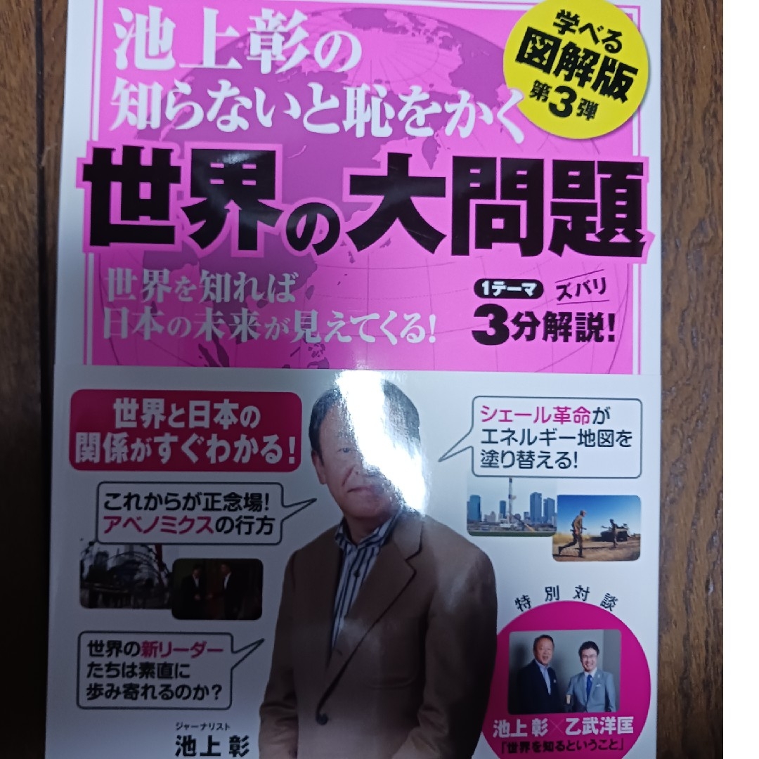 池上彰の知らないと恥をかく世界の大問題 エンタメ/ホビーの本(人文/社会)の商品写真