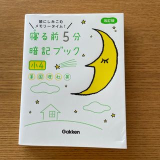 ガッケン(学研)の寝る前５分暗記ブック小４(語学/参考書)