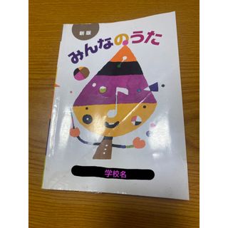 新版　みんなのうた　光文書院　(語学/参考書)