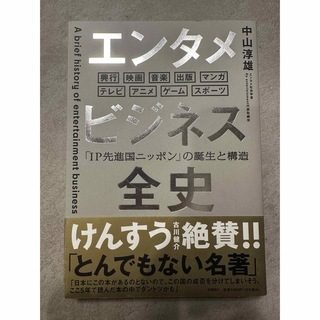 エンタメビジネス全史　「ＩＰ先進国ニッポン」の誕生と構造(ビジネス/経済)