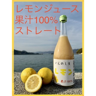 【瀬戸内レモンジュース】720ml×4本 果汁100％ ストレート 無添加(ソフトドリンク)