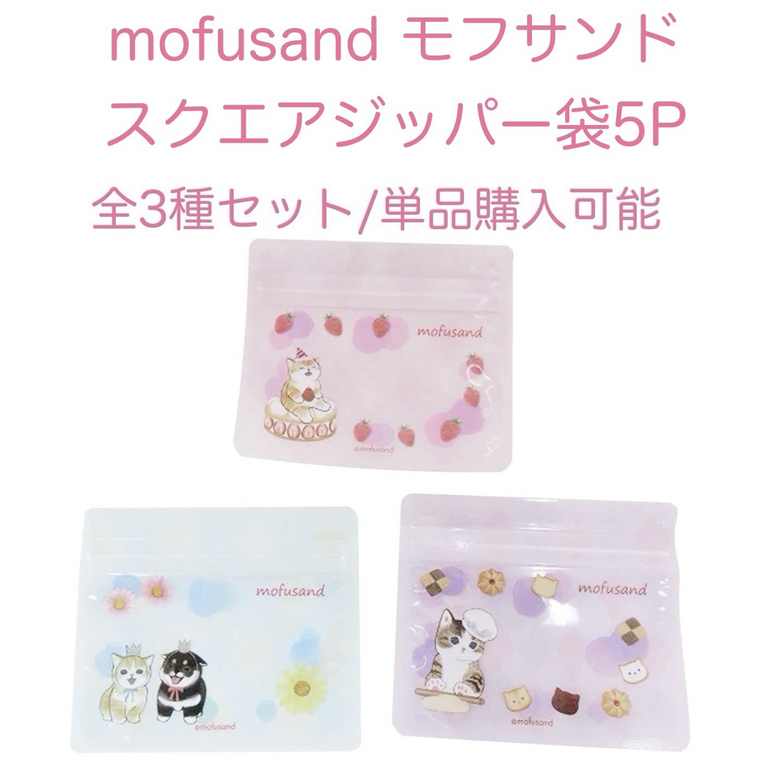 mofusand モフサンド　スクエアジッパー袋5P 全3種セット インテリア/住まい/日用品のインテリア小物(小物入れ)の商品写真