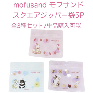 mofusand モフサンド　スクエアジッパー袋5P 全3種セット(小物入れ)