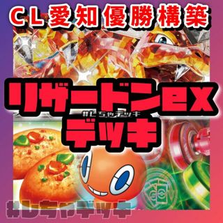 ポケモン(ポケモン)のCL2024愛知優勝 リザードンex ロトムV 構築済みデッキ ポケモンカード(Box/デッキ/パック)