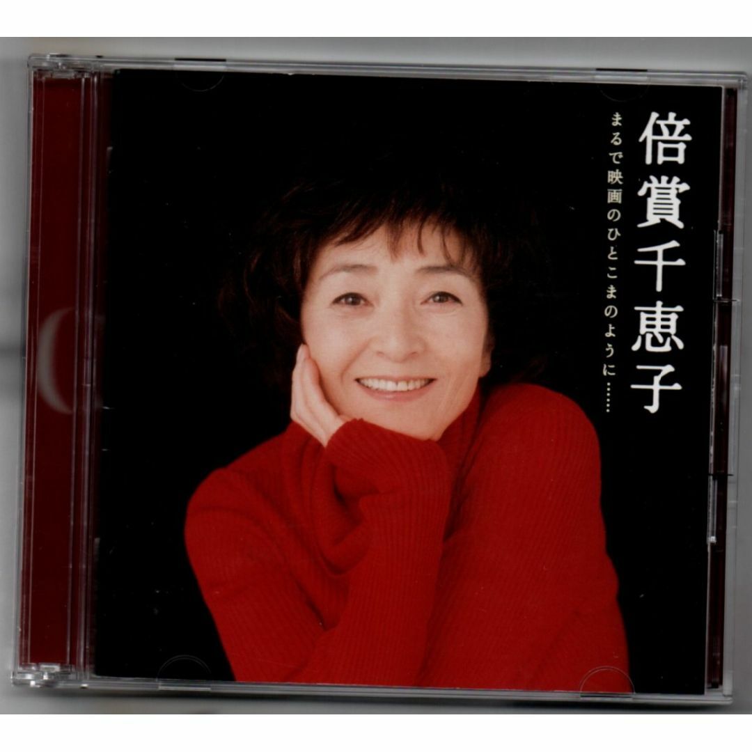 CD/GOLDEN☆BEST/倍賞千恵子 まるで映画のひとこまのように セル版 エンタメ/ホビーのCD(ポップス/ロック(邦楽))の商品写真