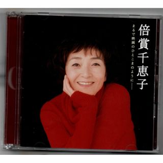 CD/GOLDEN☆BEST/倍賞千恵子 まるで映画のひとこまのように セル版(ポップス/ロック(邦楽))