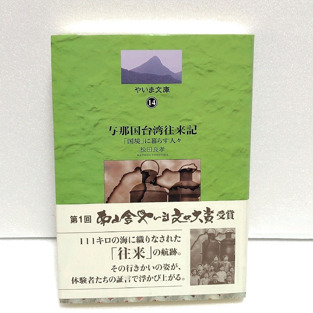 与那国台湾往来記　「国境」に暮す人々 (やいま文庫14) エンタメ/ホビーの本(人文/社会)の商品写真