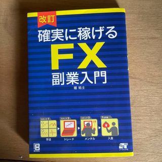 「改訂 確実に稼げる FX 副業入門」(ビジネス/経済)