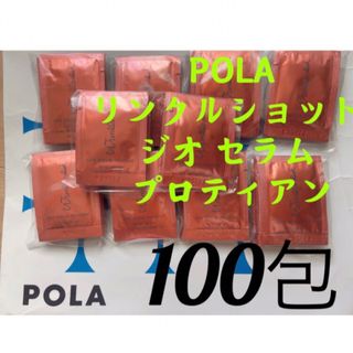 ポーラ(POLA)の限定セールリニューアルポーラ リンクルショットジオセラム プロティアン 100包(美容液)