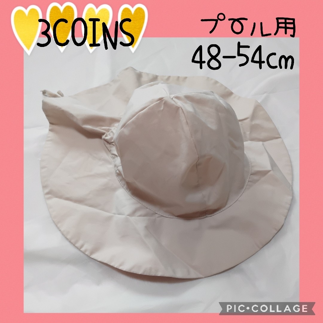 3COINS(スリーコインズ)の【3COINS】スリコ　水着　帽子　ハット　プール用　オフホワイト　48-54 キッズ/ベビー/マタニティのこども用ファッション小物(帽子)の商品写真