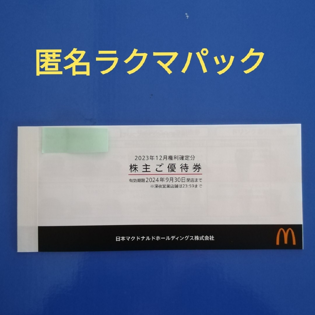 マクドナルド(マクドナルド)のマクドナルド 1冊　株主優待券　匿名配送【ﾗｸﾏﾊﾟｯｸ】 チケットの優待券/割引券(フード/ドリンク券)の商品写真