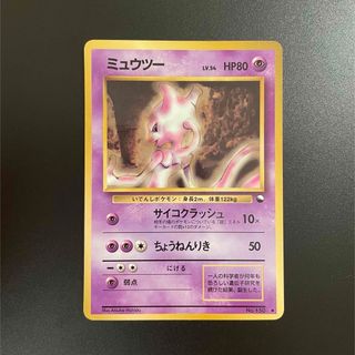 ポケモン(ポケモン)のポケモンカード　旧裏　ミュウツー　拡張シート　限定(シングルカード)