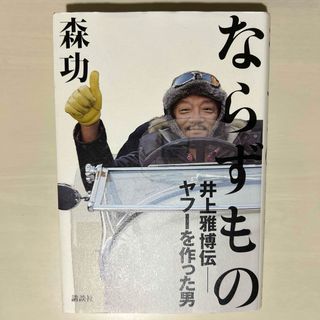 ならずもの 井上雅博伝 ―ヤフーを作った男(文学/小説)