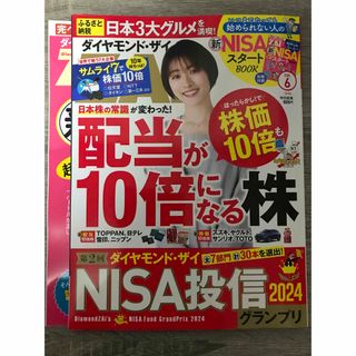 ダイヤモンド ZAi (ザイ) 2024年 06月号 [雑誌](ビジネス/経済/投資)