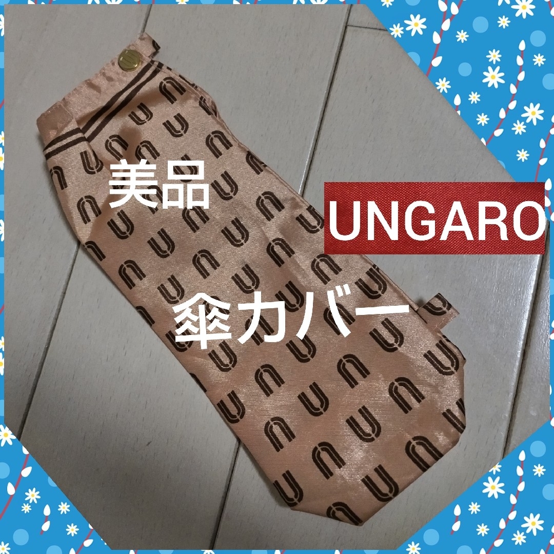 emanuel ungaro(エマニュエルウンガロ)の傘カバー　ベージュカラー　UNGARO レディースのファッション小物(傘)の商品写真