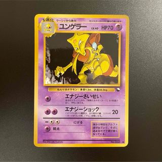 ポケモン(ポケモン)のポケモンカード　旧裏　ユンゲラー　拡張シート　限定(シングルカード)