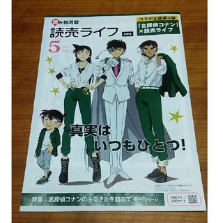 読売ライフ兵庫版　2024年5月号　特集:名探偵コナンのふるさとを訪ねて(アニメ)