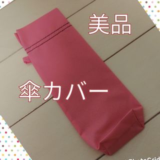 傘カバー　美品(傘)