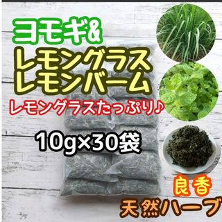 天然 ヨモギ&レモングラス&レモンバーム 10g×30個 ヨモギ蒸 ハーブバス(ドライフラワー)