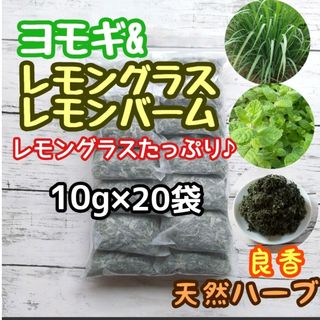 天然 ヨモギ&レモングラス&レモンバーム 10g×20個 ヨモギ蒸 ハーブバス(ドライフラワー)