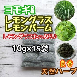 天然 ヨモギ&レモングラス&レモンバーム 10g×15個 ヨモギ蒸 ハーブバス(ドライフラワー)