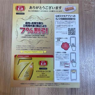 餃子の王将 ぎょうざ倶楽部会員カード  7%割引　2024年度版(レストラン/食事券)