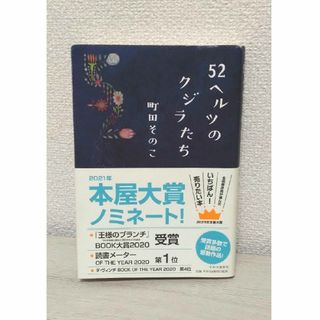 ５２ヘルツのクジラたち(文学/小説)