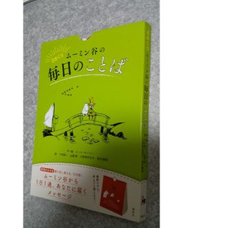 コウダンシャ(講談社)の日めくりム－ミン谷の毎日のことば(人文/社会)