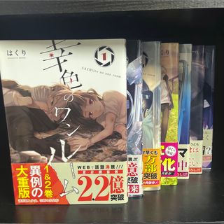 幸色のワンルーム 1～7巻