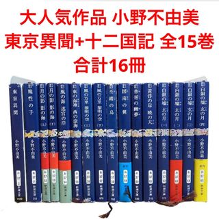 シンチョウブンコ(新潮文庫)の小野不由美 十二国記　全巻まとめ売り　東京異聞　合計16冊　新潮文庫(文学/小説)