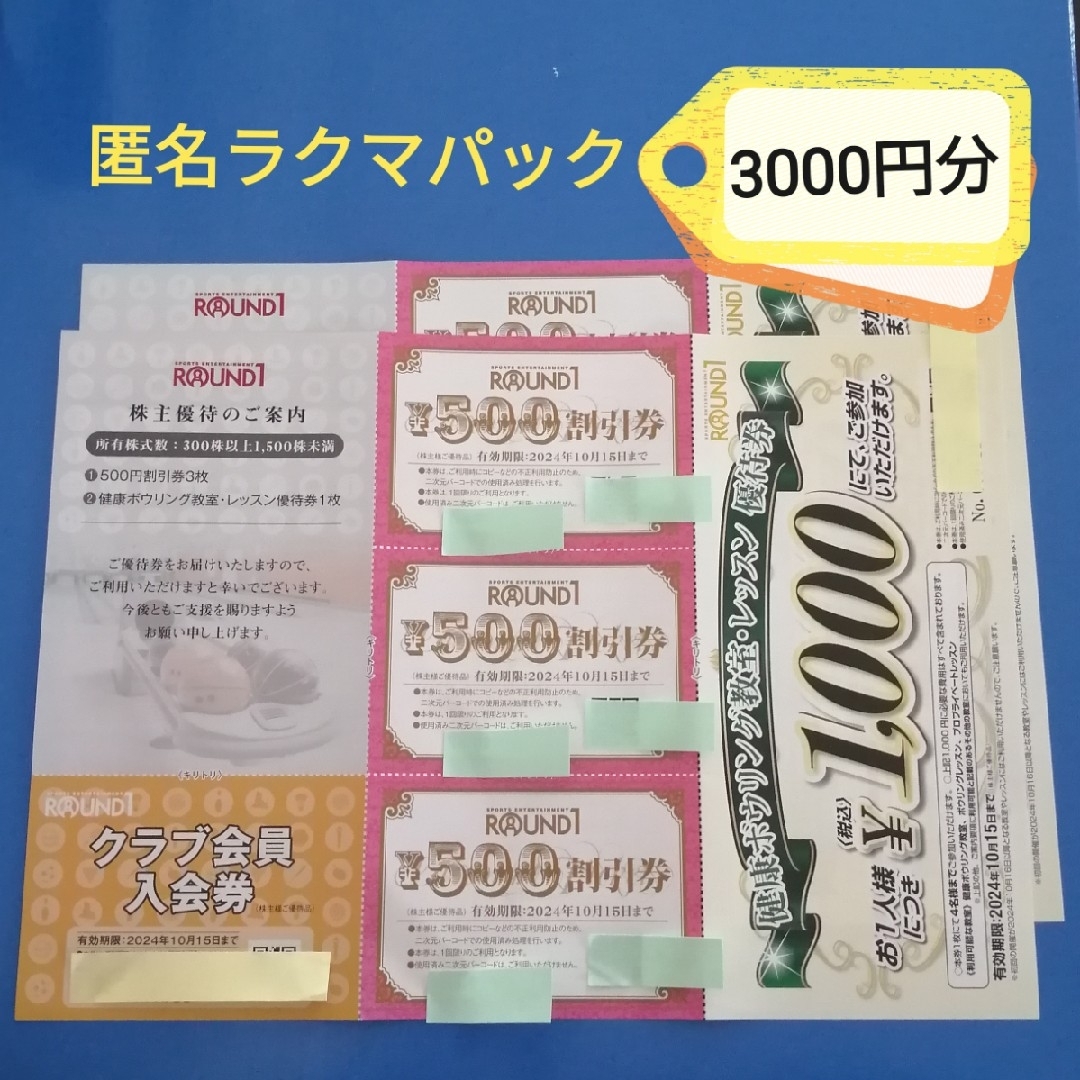 ラウンドワン 株主優待券  3000円分　匿名配送【ﾗｸﾏﾊﾟｯｸ】 チケットの施設利用券(ボウリング場)の商品写真