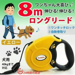 犬 ロングリード　８メートル　イエロー 自動巻き取り 小型 ～ 大型 ハーネス(犬)