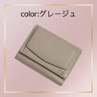 本革 グレージュ　三つ折り財布 ミニ財布 コンパクト 小銭入れ(財布)