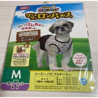 新品未開封　犬用Mサイズ　小型犬用ロンパース  術後服(犬)