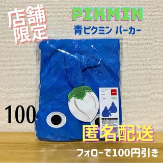 ニンテンドウ(任天堂)の\限定品 100サイズ/ パーカー 青ピクミン PIKMIN Nintendo(パーカー)