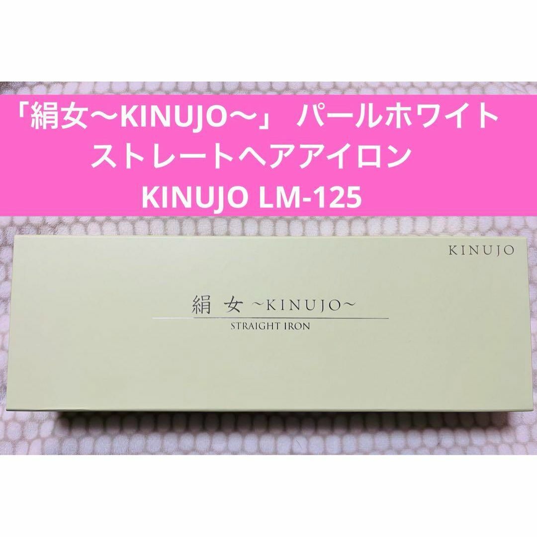 【新品】「絹女~KINUJO~」LM-125 ストレートアイロン パールホワイト スマホ/家電/カメラの美容/健康(ヘアアイロン)の商品写真