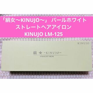 【新品】「絹女~KINUJO~」LM-125 ストレートアイロン パールホワイト(ヘアアイロン)